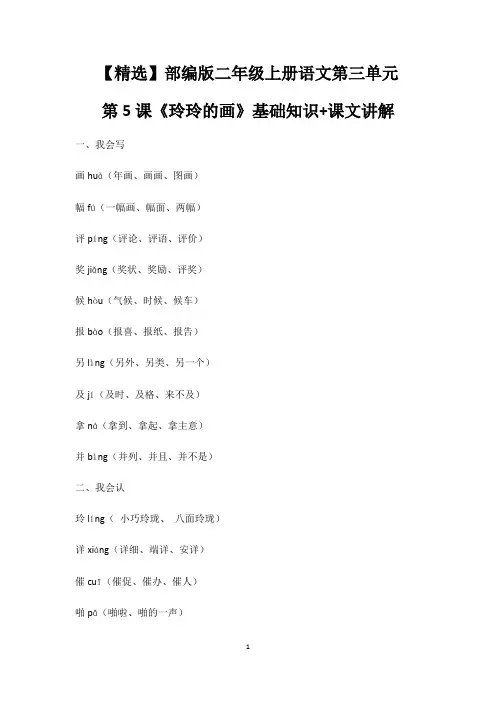 【精选】部编版二年级上册语文第三单元第5课《玲玲的画》基础知识+课文讲解
