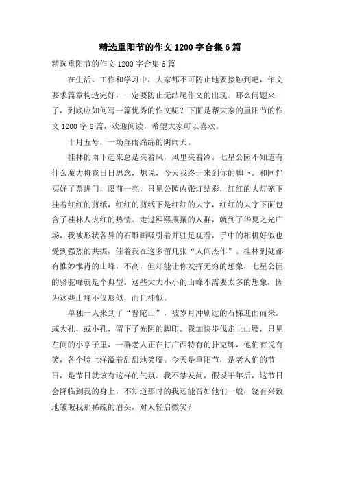 重阳节的作文1200字合集6篇