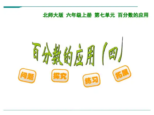 北师大版数学六年级上册7.4百分数的应用四-课件