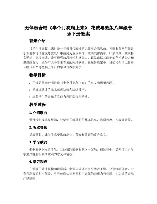 无伴奏合唱《半个月亮爬上来》-花城粤教版八年级音乐下册教案