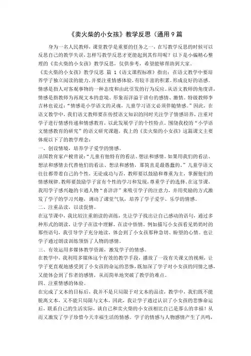 《卖火柴的小女孩》教学反思(通用9篇