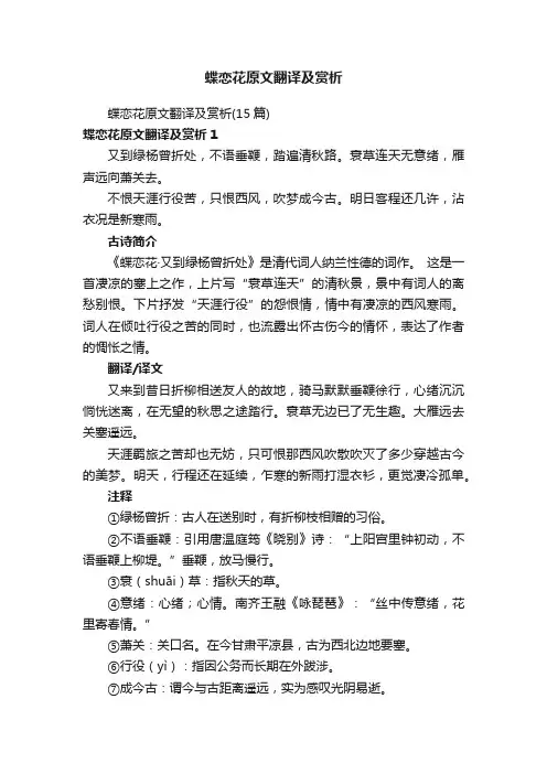 蝶恋花原文翻译及赏析（15篇）