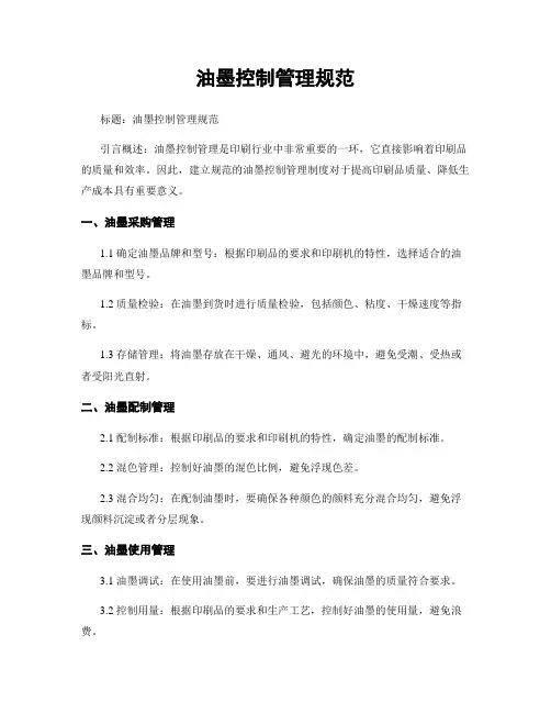 油墨控制管理规范