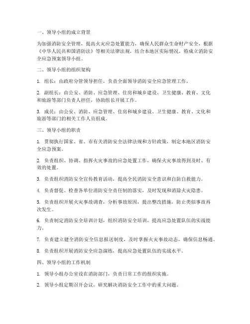 消防安全应急预案领导小组