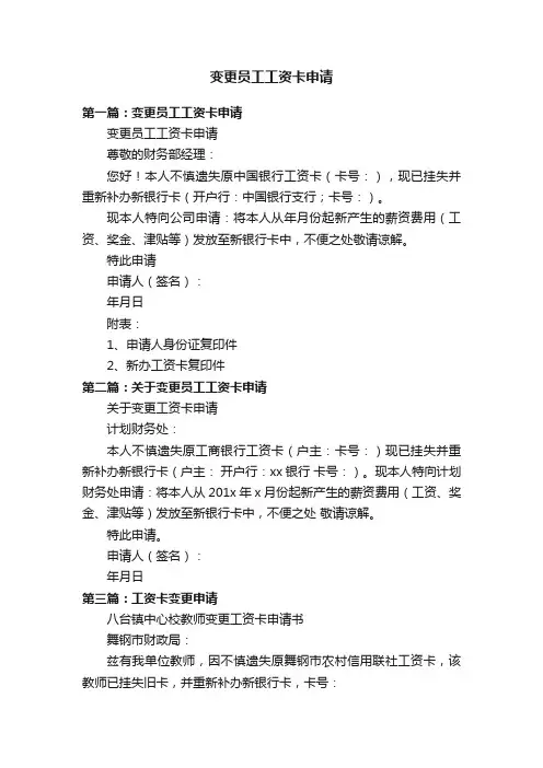 变更员工工资卡申请