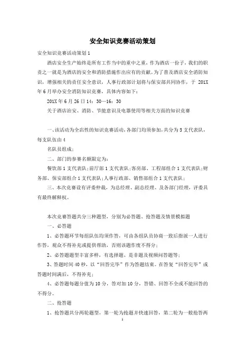 安全知识竞赛活动策划