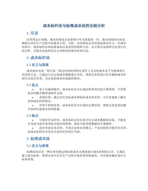 成本标杆法与标准成本法的比较分析