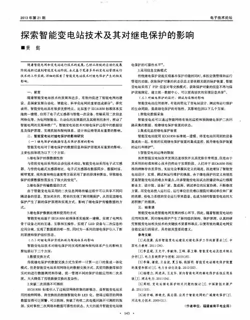 探索智能变电站技术及其对继电保护的影响