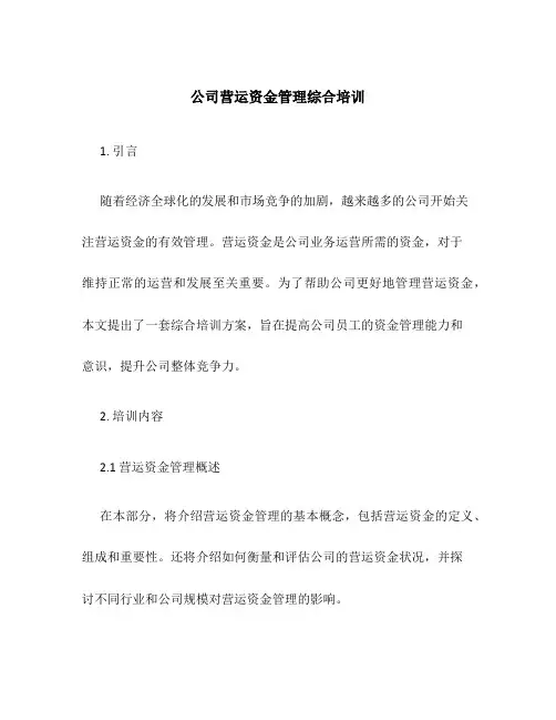 公司营运资金管理综合培训