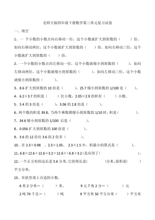 北师大版四年级下册数学第三单元复习试卷