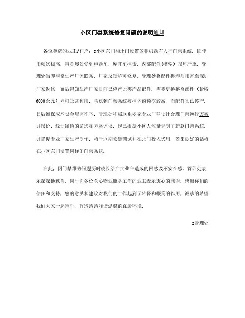 小区门禁系统修复问题说明通知