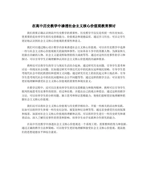 在高中历史教学中渗透社会主义核心价值观教育探讨