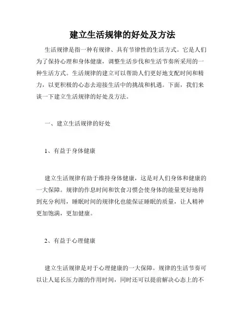 建立生活规律的好处及方法