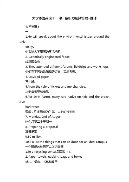 大学体验英语3一课一练听力选择答案+翻译