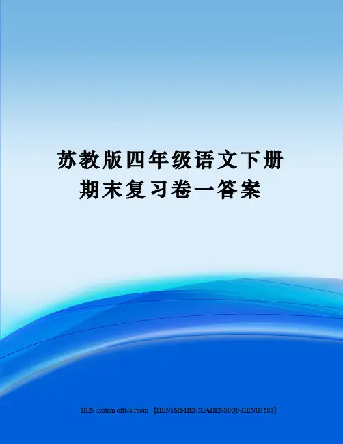 苏教版四年级语文下册期末复习卷一答案完整版