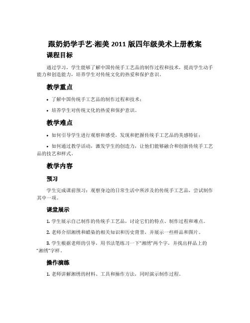 13. 跟奶奶学手艺-湘美2011版四年级美术上册教案