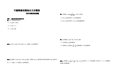 高中导数经典例题精选全文完整版