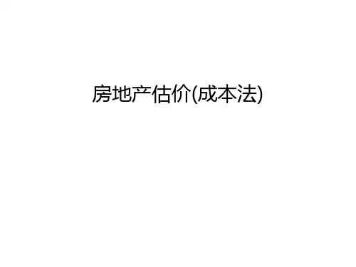 房地产估价(成本法)资料讲解