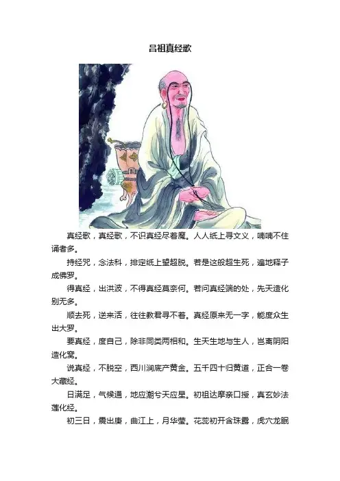 吕祖真经歌