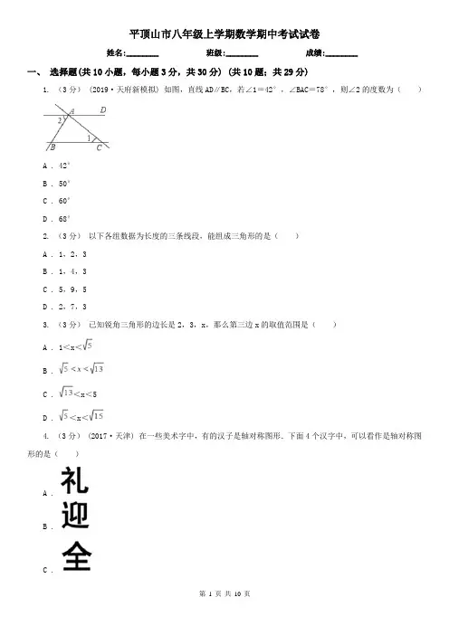 平顶山市八年级上学期数学期中考试试卷