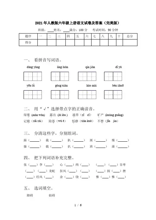 2021年人教版六年级上册语文试卷及答案(完美版)