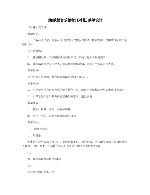 (湘教版音乐教材)[对花]教学设计