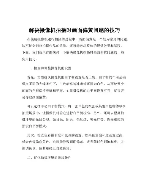 解决摄像机拍摄时画面偏黄问题的技巧
