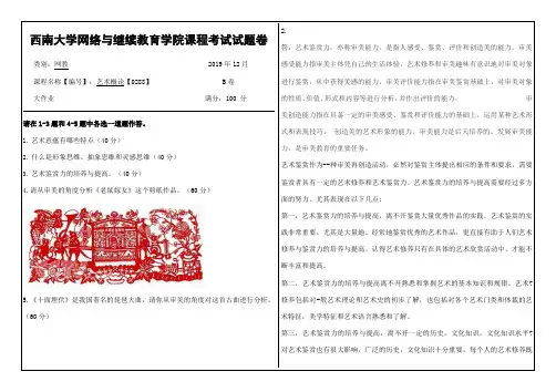 艺术概论西南大学网教大作业答案