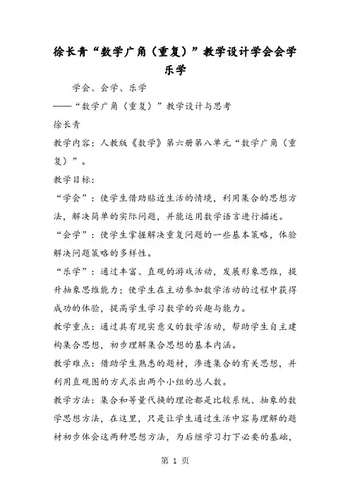2019徐长青“数学广角(重复)”教学设计学会会学乐学精品教育.doc