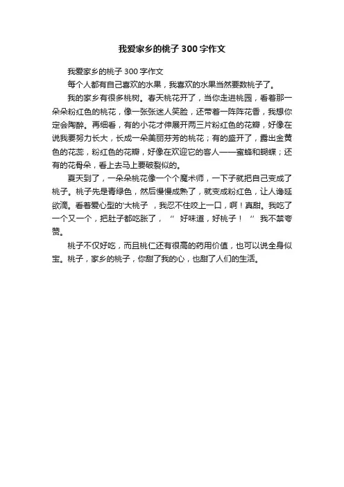 我爱家乡的桃子300字作文