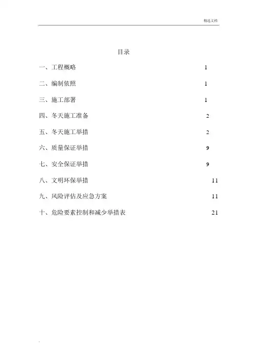 污水处理站冬季施工方案完美版