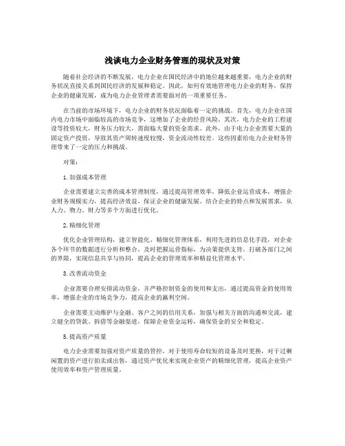 浅谈电力企业财务管理的现状及对策