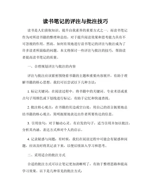 读书笔记的评注与批注技巧
