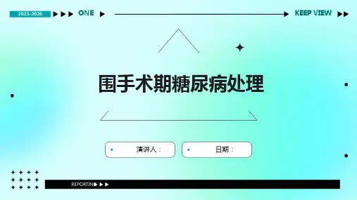 围手术期糖尿病处理