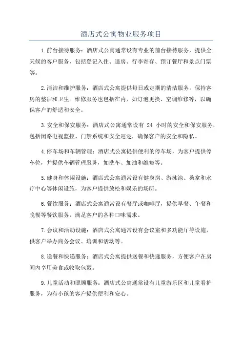 酒店式公寓物业服务项目