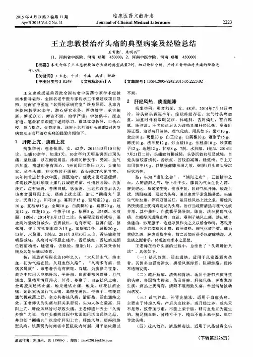 王立忠教授治疗头痛的典型病案及经验总结