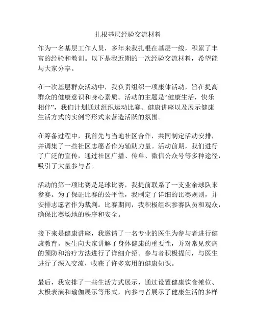 扎根基层经验交流材料