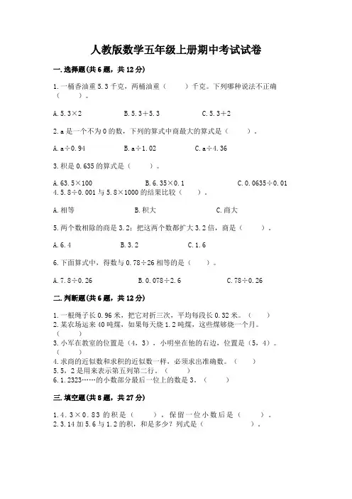 人教版数学五年级上册期中考试试卷及完整答案(夺冠系列)