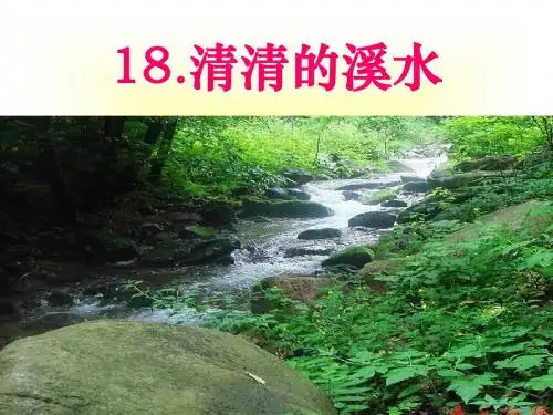 《清清的溪水》PPT课件 (共17张PPT)
