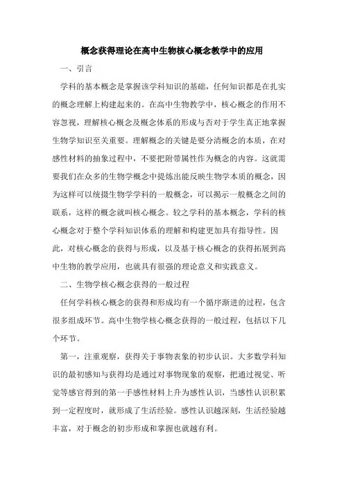 概念获得理论在高中生物核心概念教学中的应用
