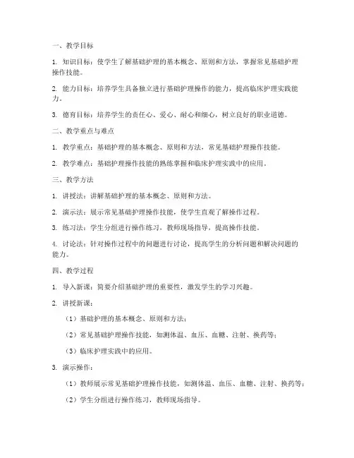 教案模板大学基础护理