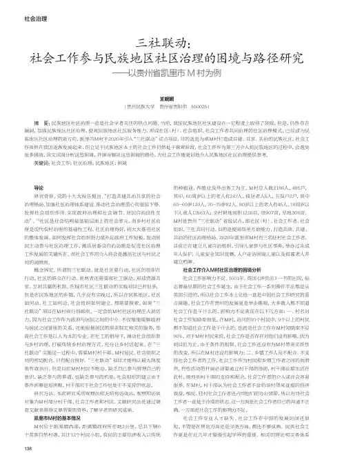 三社联动社会工作参与民族地区社区治理的困境与路径研究--以贵州省凯里市M村为例