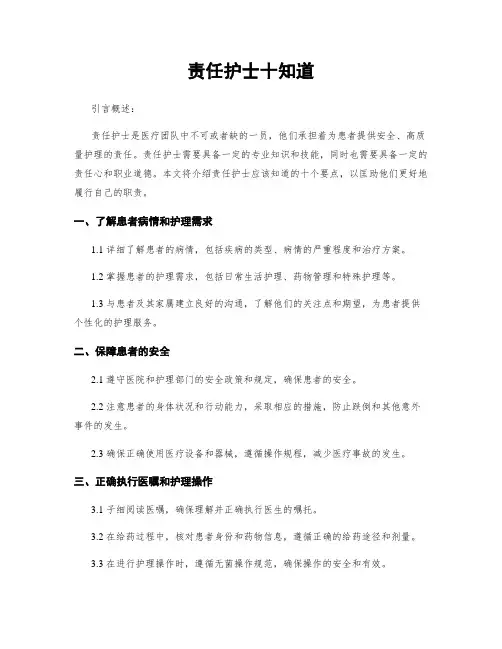 责任护士十知道