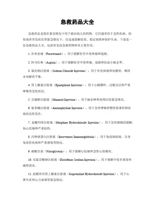 急救药品大全