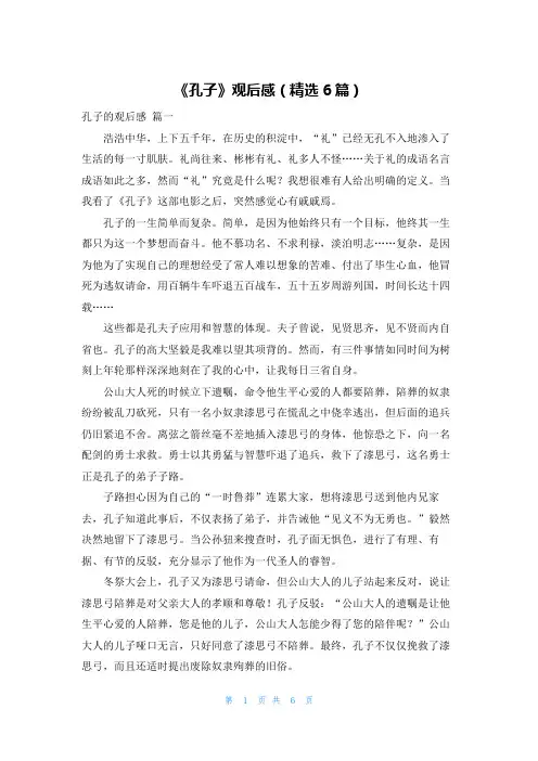 《孔子》观后感(精选6篇)