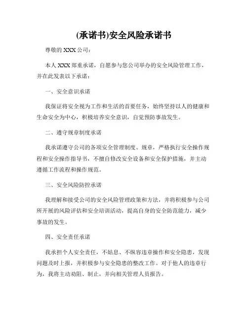 (承诺书)安全风险承诺书