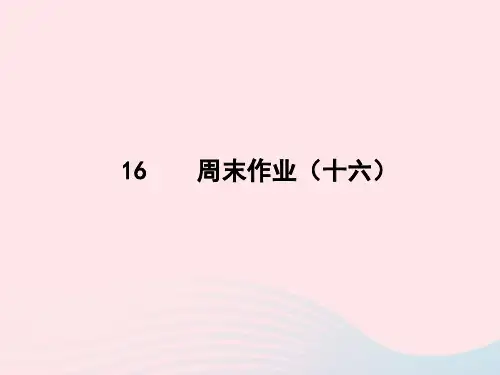 语文周末作业(十六)课件新人教版