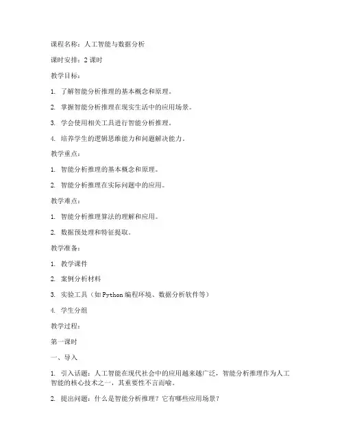 智能分析推理教案模板范文