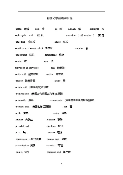有机化学前缀和后缀.