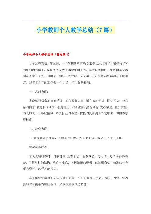 小学教师个人教学总结(7篇)